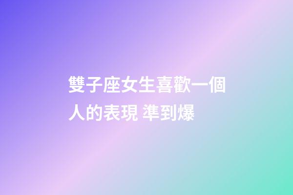 雙子座女生喜歡一個人的表現 準到爆-第1張-星座運勢-玄機派